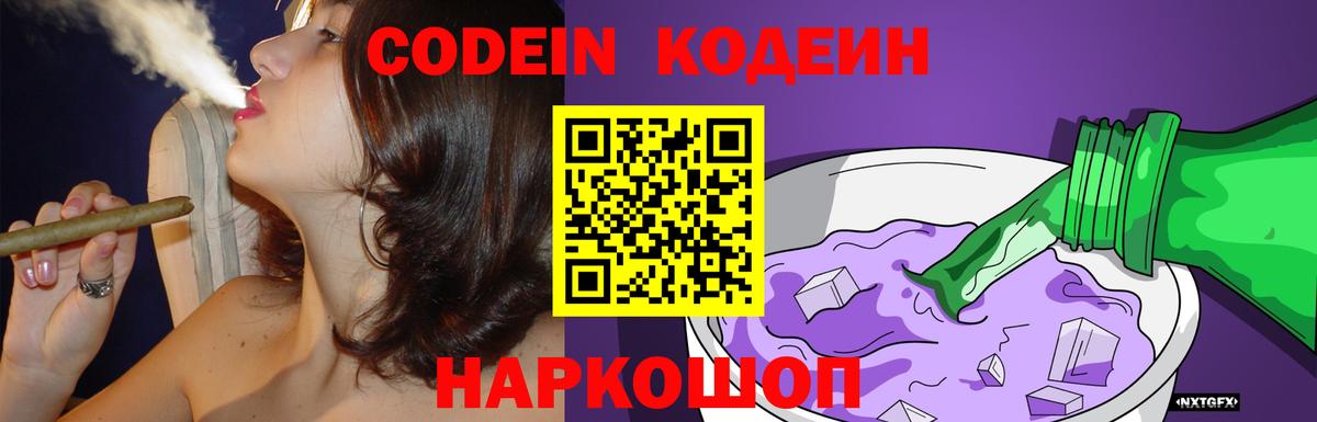 Кодеиновый сироп Lean Purple Drank Острогожск